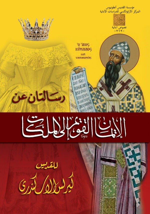 الايمان القويم إلى الملكات - القديس كيرلس الكبير