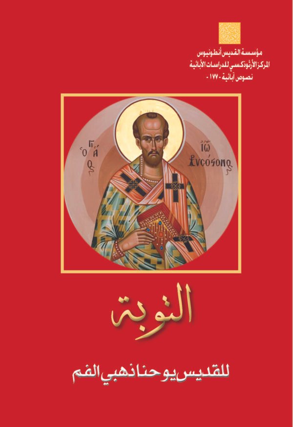 التوبة - القديس يوحنا ذهبي الفم