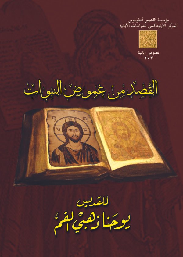 القصد من غموض النبوات  - القديس يوحنا ذهبي الفم