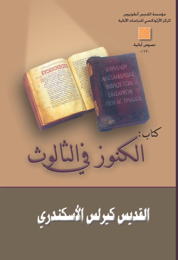 الكنوز في الثالوث - القديس كيرلس الكبير