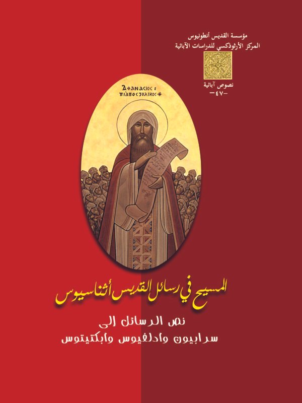المسيح في رسائل القديس  أثناسيوس - القديس أثناسيوس الرسولي