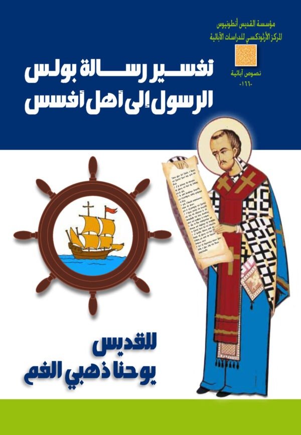 تفسير رسالة بولس الرسول إلى أهل أفسس - القديس يوحنا ذهبي الفم