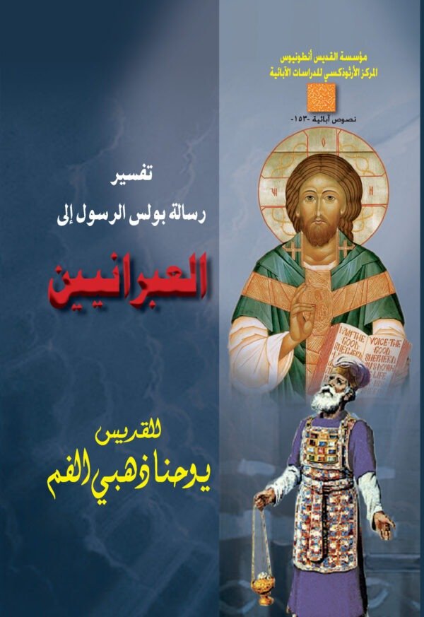 تفسير رسالة بولس الرسول إلى العبرانيين - القديس يوحنا ذهبي الفم