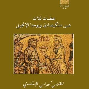 ثلاث عظات عن مليكصادق  - القديس كيرلس الكبير