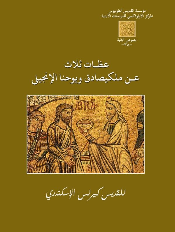 ثلاث عظات عن مليكصادق  - القديس كيرلس الكبير