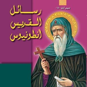 رسائل القديس أنطونيوس - القديس أنبا أنطونيوس