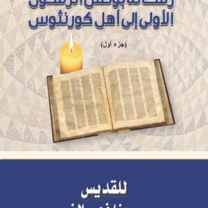 رسالة بولس الرسول الأولى إلى أهل كورنثوس جـ1 - القديس يوحنا ذهبي الفم