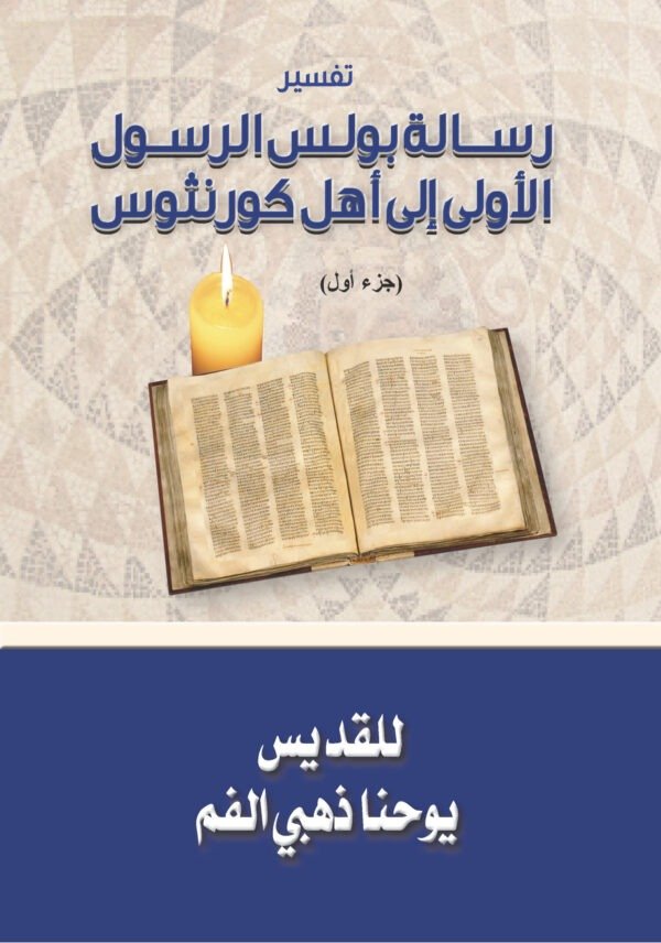 رسالة بولس الرسول الأولى إلى أهل كورنثوس جـ1 - القديس يوحنا ذهبي الفم