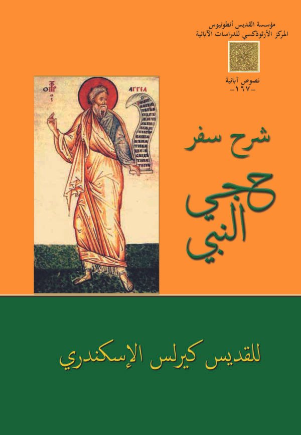 شرح سفر حجي النبي - القديس كيرلس الكبير