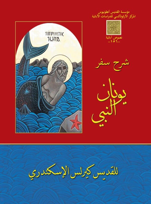 شرح سفر يونان النبي - القديس كيرلس الكبير