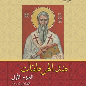 ضد الهرطقات جـ1 - القديس إيريناؤس