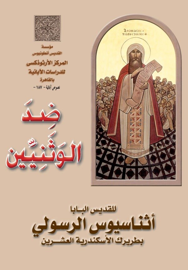 ضد الوثنيين - القديس أثناسيوس الرسولي