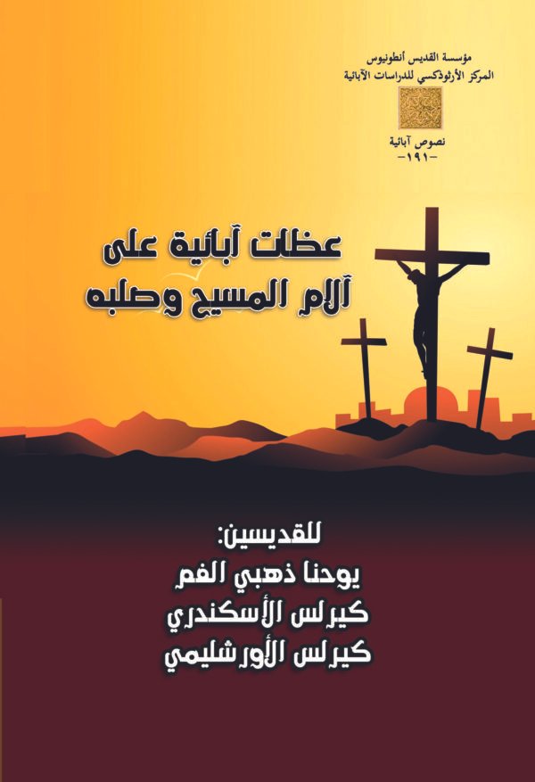 عظات آبائية على الآلام المسيح وصلبه - مجموعة آباء
