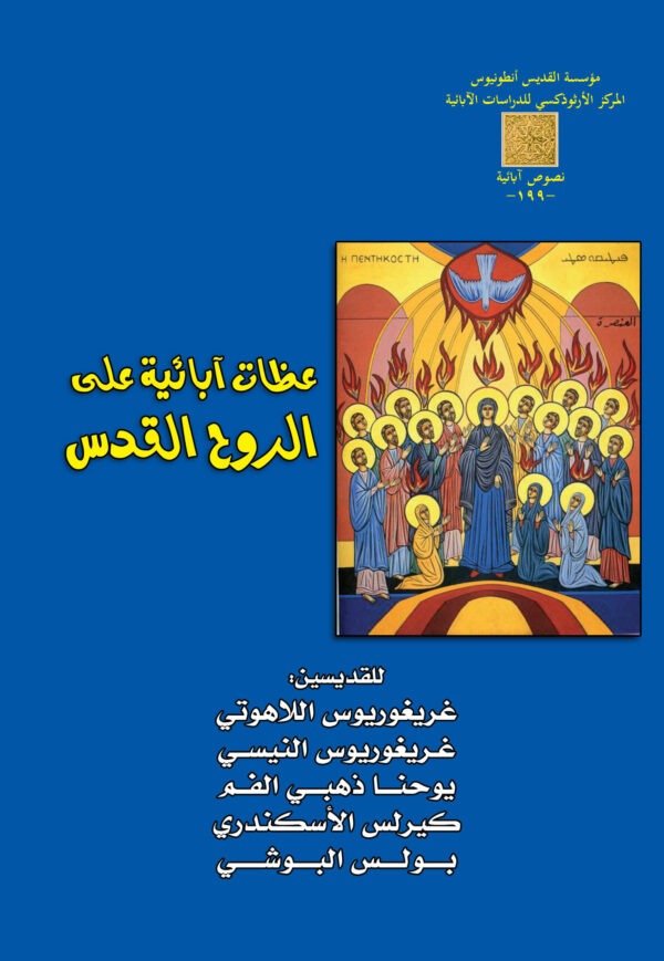 عظات آبائية على الروح القدس - مجموعة آباء