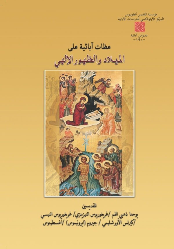 عظات آبائية على ميلاد والظهور الإلهي - مجموعة آباء