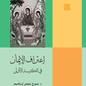 اعتراف الإيمان في الكنيسة الأولى