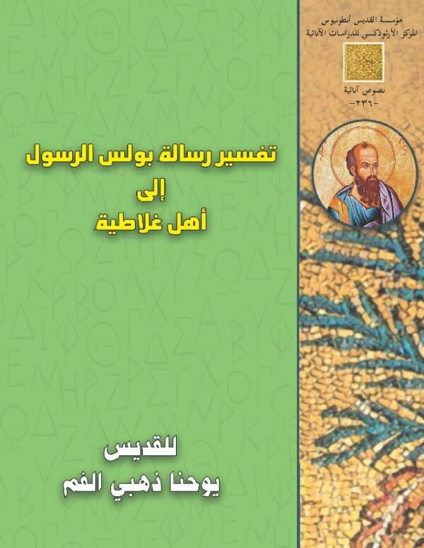 تفسير رسالة بولس الرسول إلى أهل غلاطية للقديس يوحنا ذهبي الفم