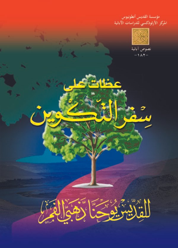 عظات على سفر التكوين - القديس يوحنا ذهبي الفم