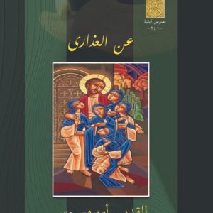عن العذارى - القديس أمبروسيوس
