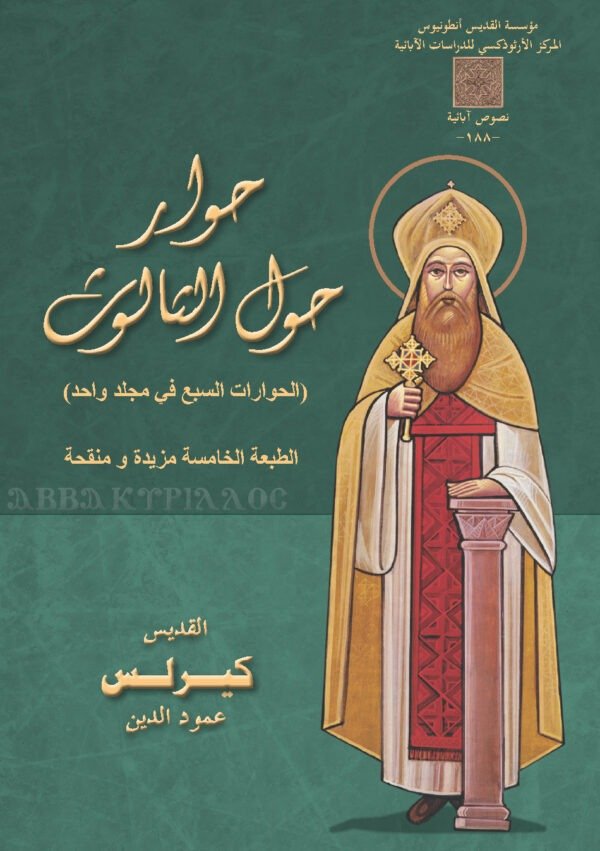 حوار حول الثالوث - القديس كيرلس الكبير