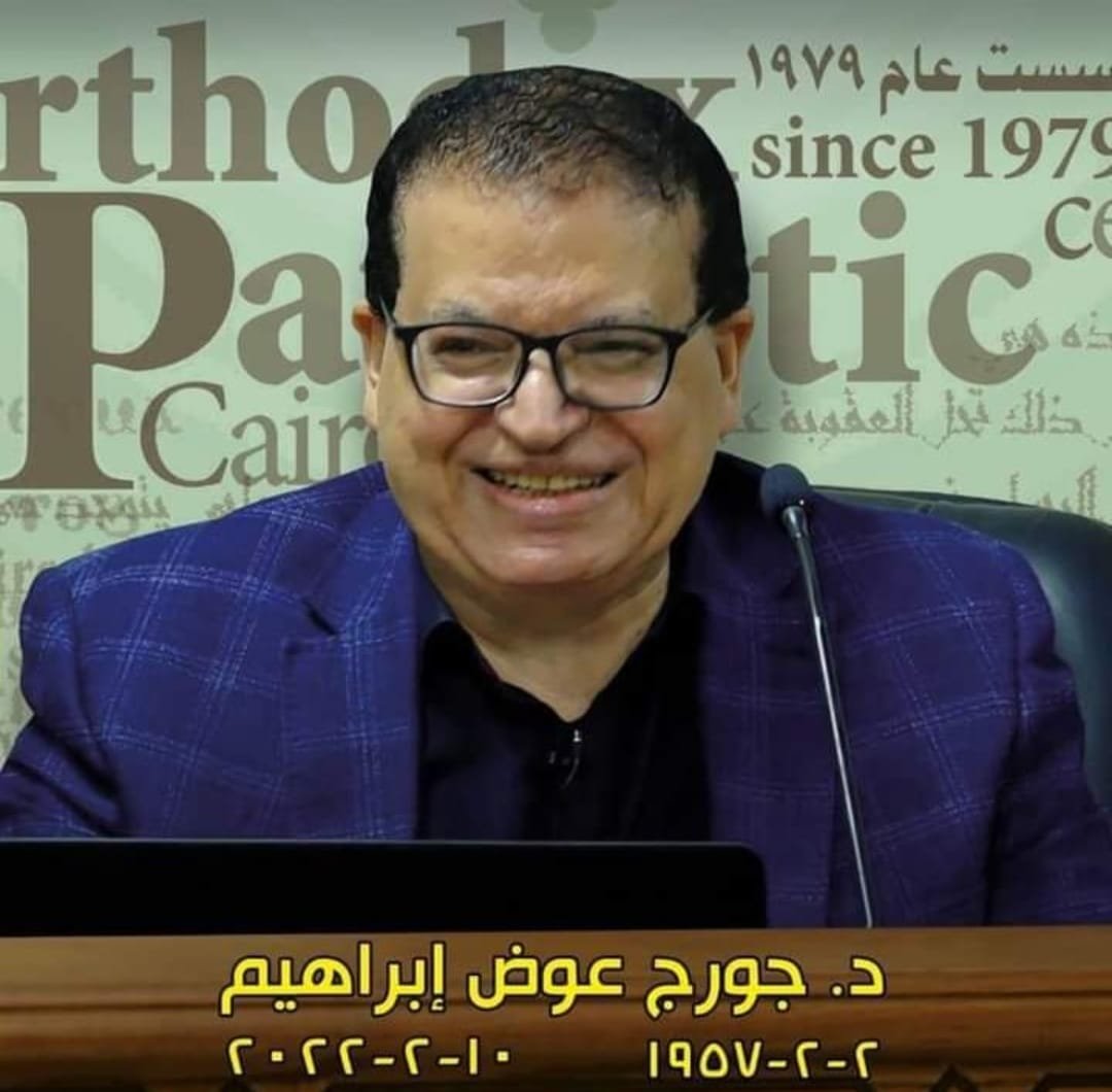 د. جورج عوض