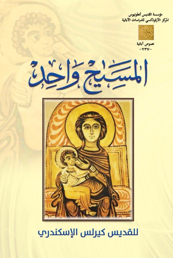 المسيح واحد - القديس كيرلس الإسكندري