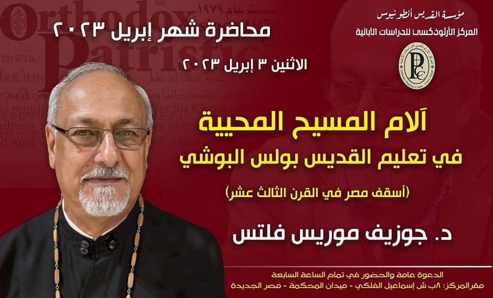 04- الام المسيح المحيية في تعليم القديس بولس البوشي- د  جوزيف موريس فلتس- إبريل 2023