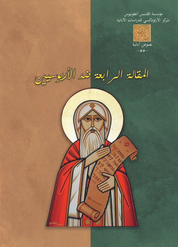 المقالة الرابعة ضد الأريوسيين
