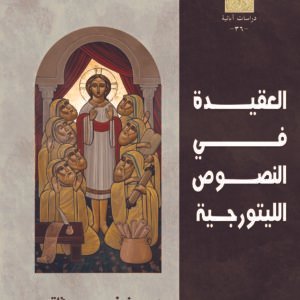 العقيدة في النصوص الليتورجية