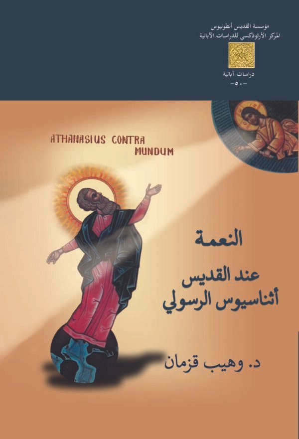 النعمة عند القديس أثناسيوس