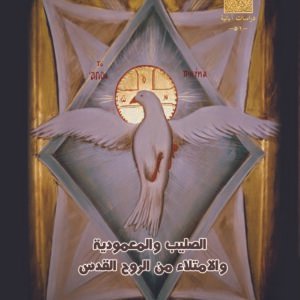 الصليب والمعمودية والامتلاء من الروح القدس