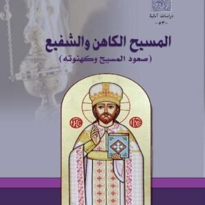 المسيح الكاهن والشفيع
