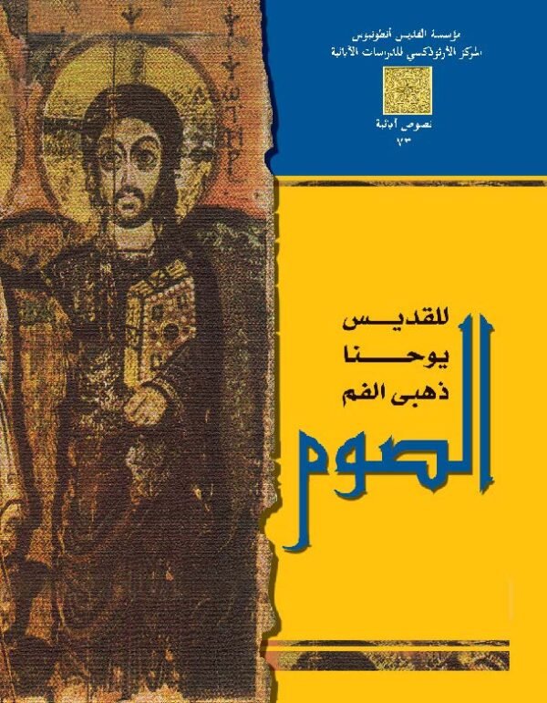 الصوم للقديس يوحنا ذهبي الفم