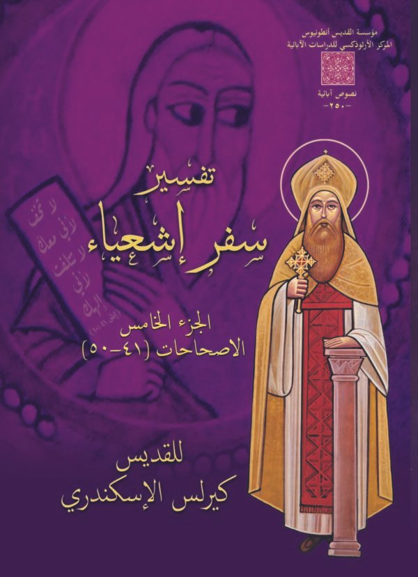 تفسير سفر إشعياء الجزء الخامس الاصحاحات (41_50)