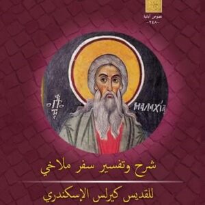 شرح وتفسير سفر ملاخي للقديس كيرلس الإسكندري