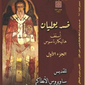 ضد يوليان أسقف هاليكارناسوس الجزء الأول