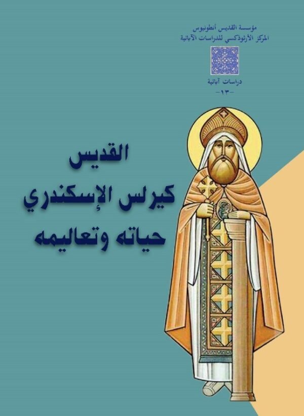 القديس كيرلس الإسكندري حياته وتعاليمه