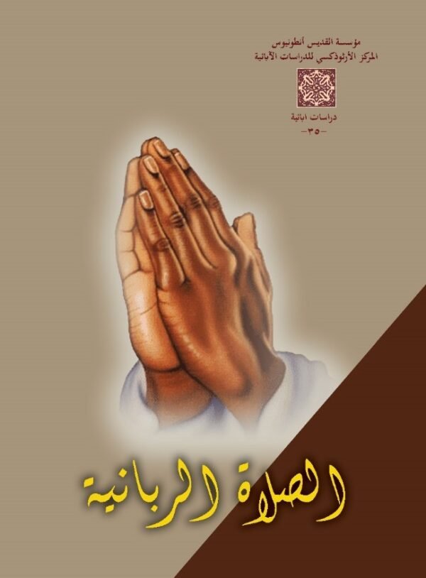 الصلاة الربانية