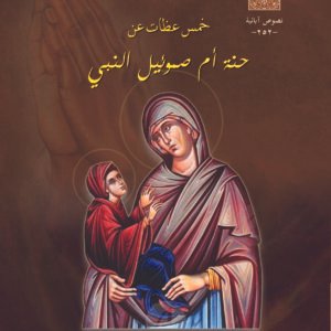 خمس عظات عن حنة أم صموئيل النبي