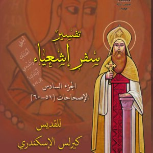 تفسير سفر إشعياء الجزء السادس