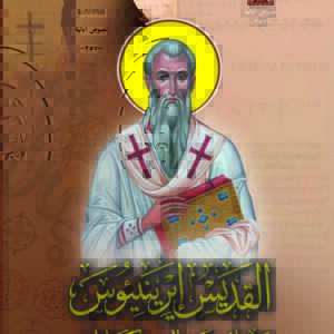 القديس إيرينيئوس، حياته وتعاليمه، وكتاباته