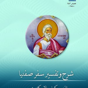 شرح وتفسير سفر صفنيا