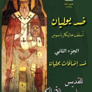 ضد يوليان أسقف هاليكارناسوس الجزء الثاني ضد إضافات يوليان