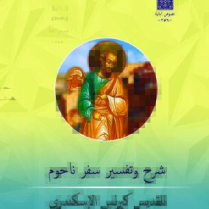 شرح وتفسير سفر ناحوم