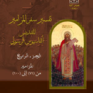 تفسير سفر المزامير للقديس أثناسيوس الجزء الرابع